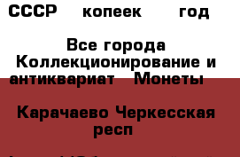 СССР. 5 копеек 1962 год  - Все города Коллекционирование и антиквариат » Монеты   . Карачаево-Черкесская респ.